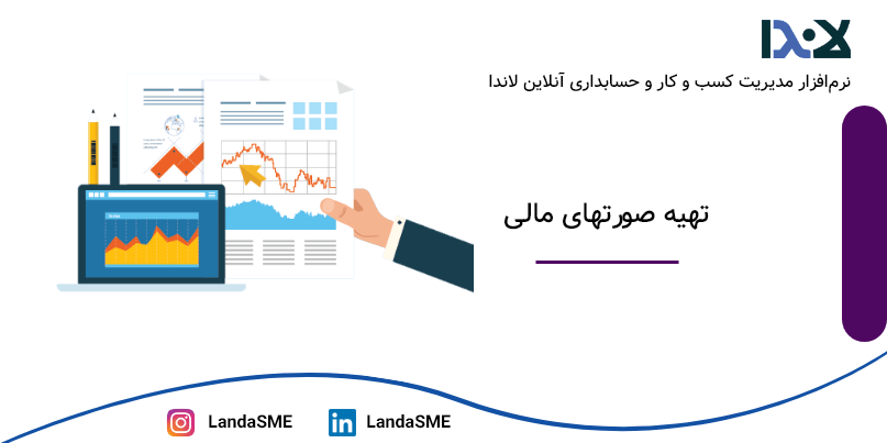 تهیه صورتهای مالی در حسابداری