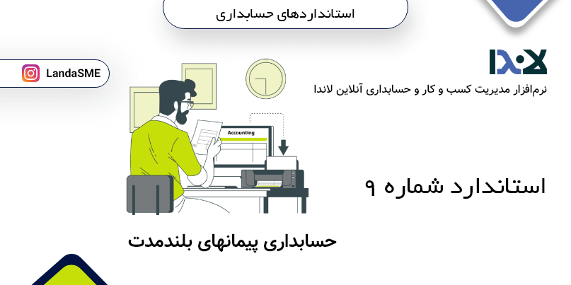 استاندارد حسابداری شماره 9:
حسابداری پیمانهای بلند مدت