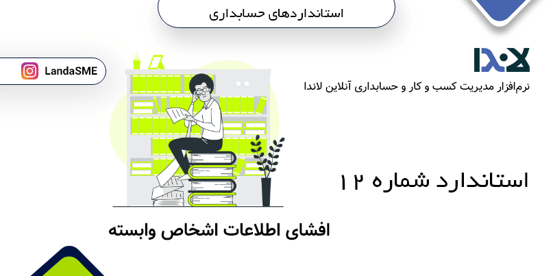 استاندارد حسابداری شماره 12:
افشای اطلاعات در خصوص اشخاص وابسته
(تجدید نظر شده)