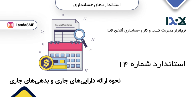 استاندارد حسابداری شماره 14:
نحوه ارائه داراییهای جاری و بدهیهای جاری