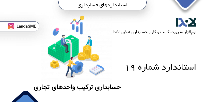 استاندارد حسابداری شماره 19:
حسابداری ترکیب واحدهای تجاری
(تجدید نظر شده سال 1384)