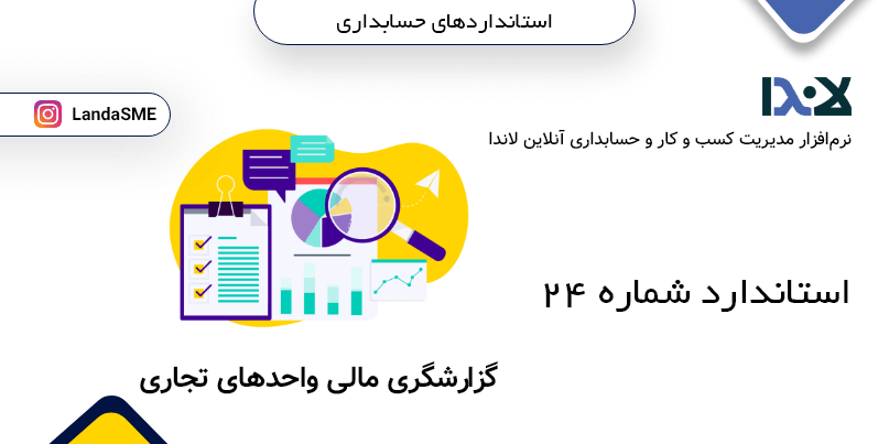 استاندارد حسابداری شماره 24:
گزارشگری مالی واحدهای تجاری (در مرحله قبل از بهره‌برداری)