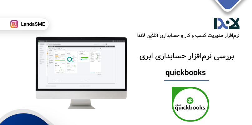 بررسی نرم‌افزار حسابداری ابری QuickBooks Online