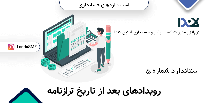 استاندارد حسابداری شماره 5: حسابداری رویدادهای بعد از تاریخ ترازنامه