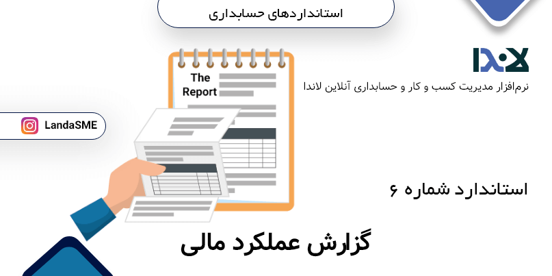 استاندارد حسابداری شماره ۶: گزارش عملکرد مالی