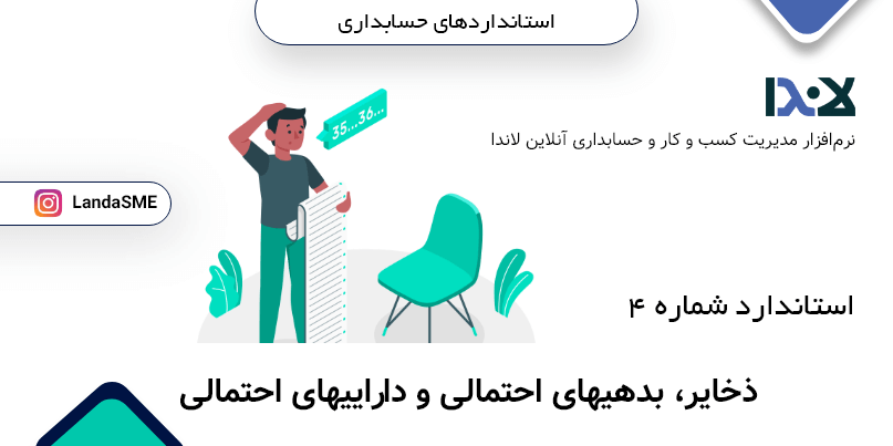 استاندارد حسابداری شماره 4: حسابداری ذخایر، بدهیهای احتمالی و داراییهای احتمالی