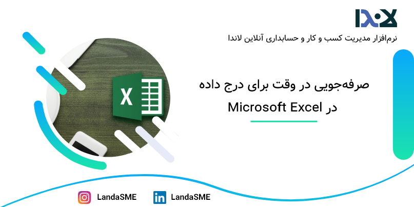 پنج روش صرفه‌جویی در وقت برای درج داده در Microsoft Excel