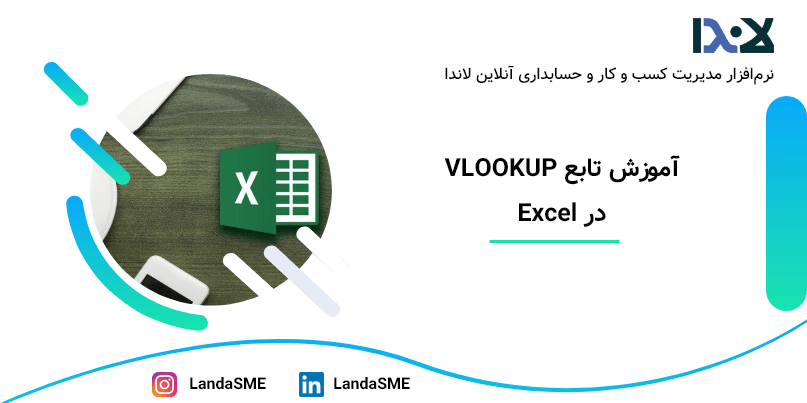 آموزش تابع VLOOKUP در اکسل