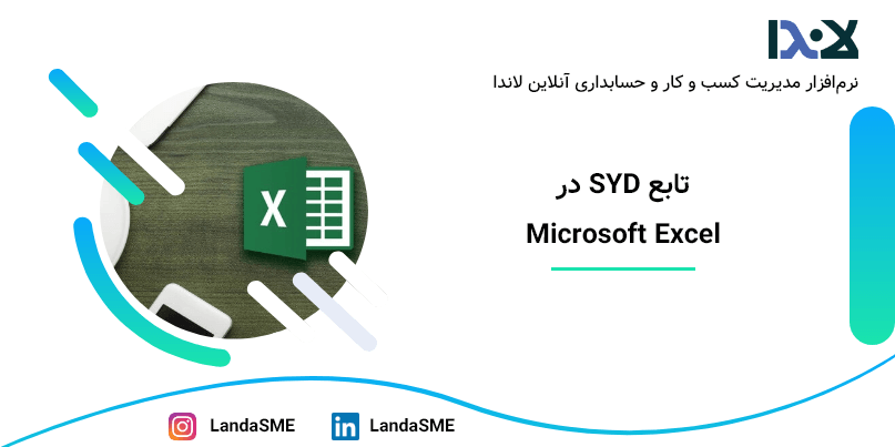 آموزش تابع SYD در اکسل