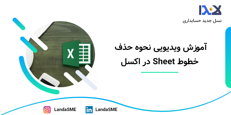 آموزش ویدیویی نحوه حذف خطوط Sheet در اکسل