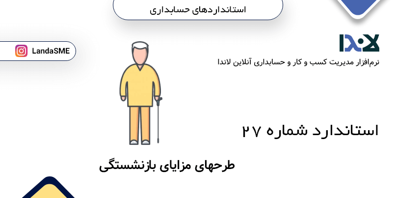 استاندارد حسابداری شماره 27:
طرحهای مزایای بازنشستگی