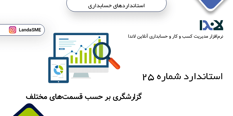 استاندارد حسابداری شماره 25:
گزارشگری بر حسب قسمت‌های مختلف