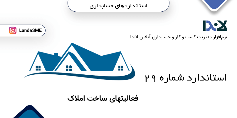 استاندارد حسابداری شماره 29:
 فعالیتهای ساخت املاک