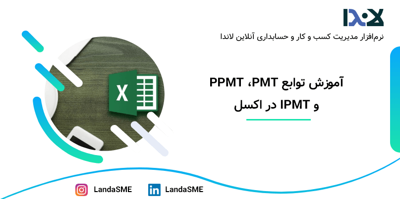 آموزش تابع PMT، PPMT و IPMT در اکسل