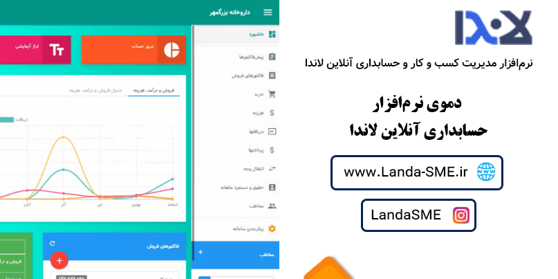 دموی نرم افزار حسابداری آنلاین لاندا