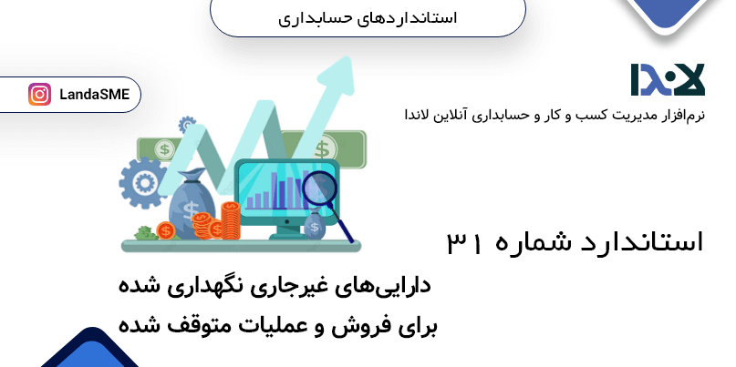 استاندارد حسابداری شماره 31: دارایی‌های غیرجاری نگهداری شده برای فروش و عملیات متوقف شده