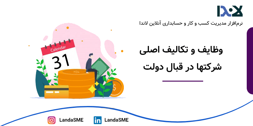 وظایف و تکالیف اصلی شرکتها در قبال دولت