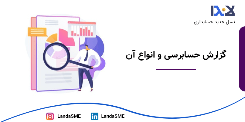 گزارش حسابرسی (Audit Report) و انواع آن