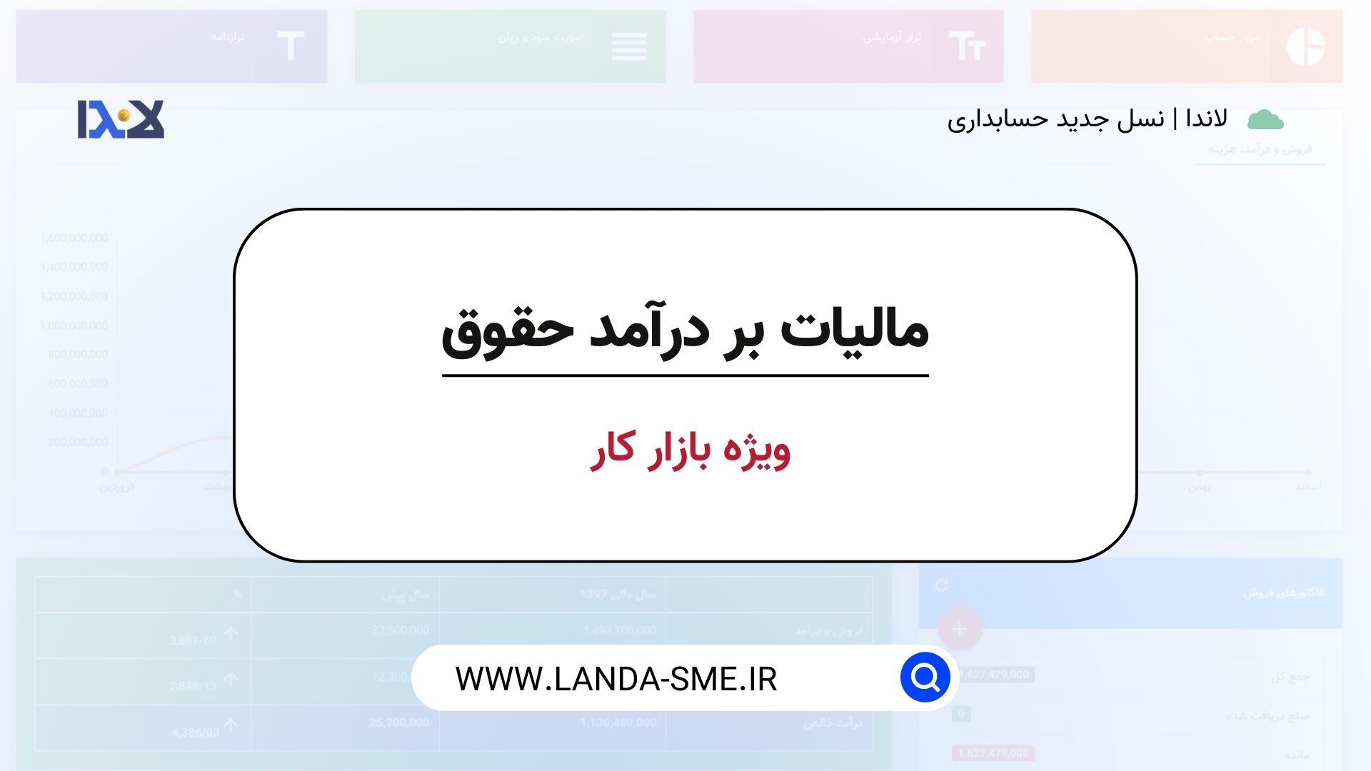 یادگیری تمامی مباحث مالیات بر درآمد حقوق