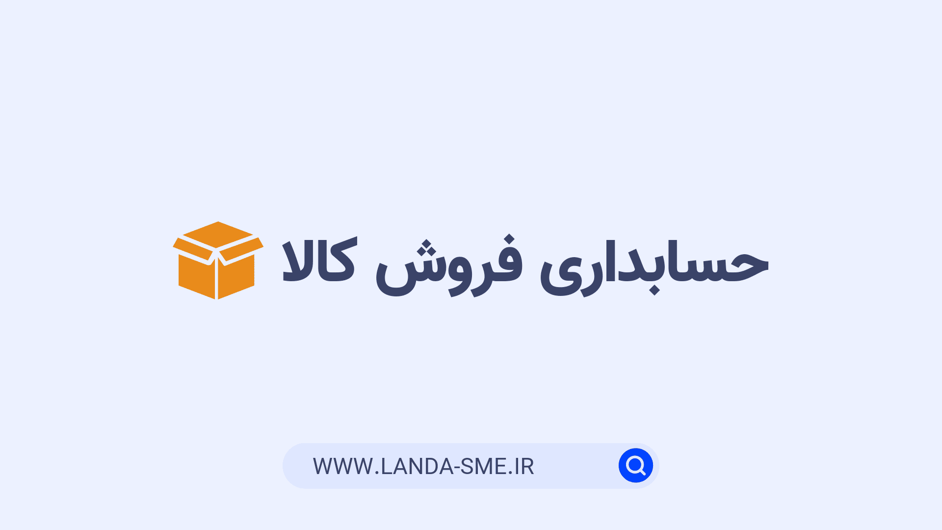 حسابداری فروش کالا