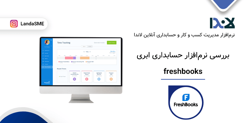 بررسی نرم‌افزار حسابداری ابری FreshBooks