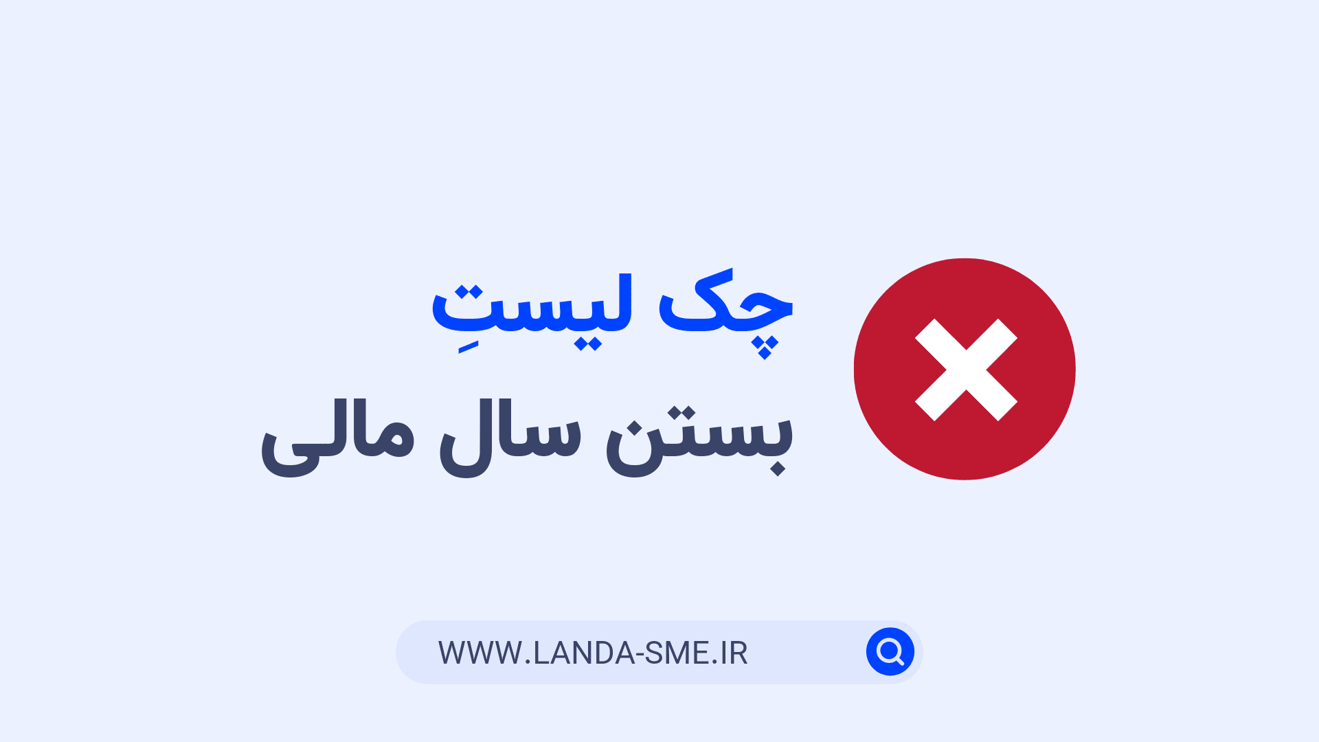 چک لیست بستن سال مالی در حسابداری