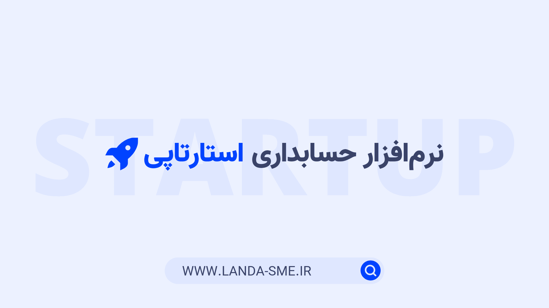 نرم‌افزار حسابداری استارتاپی