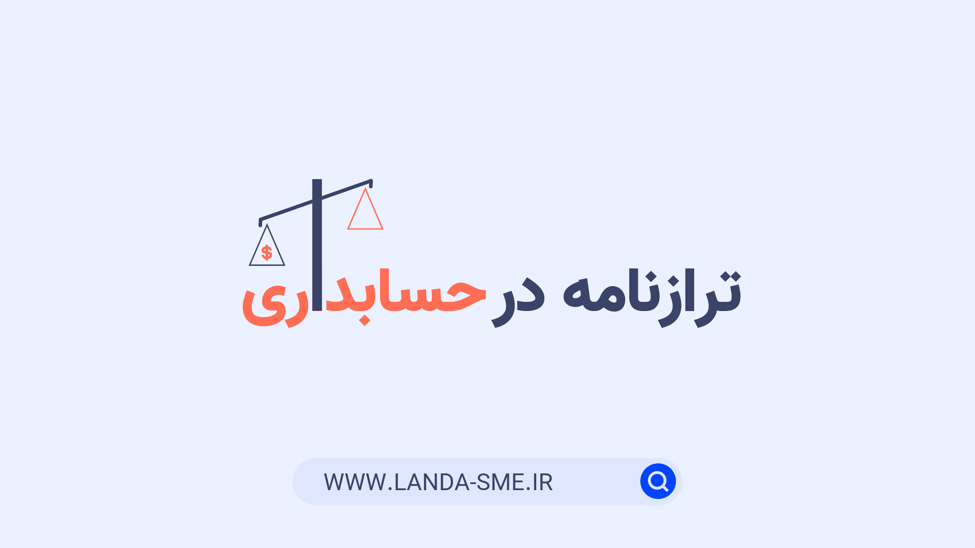 ترازنامه در حسابداری