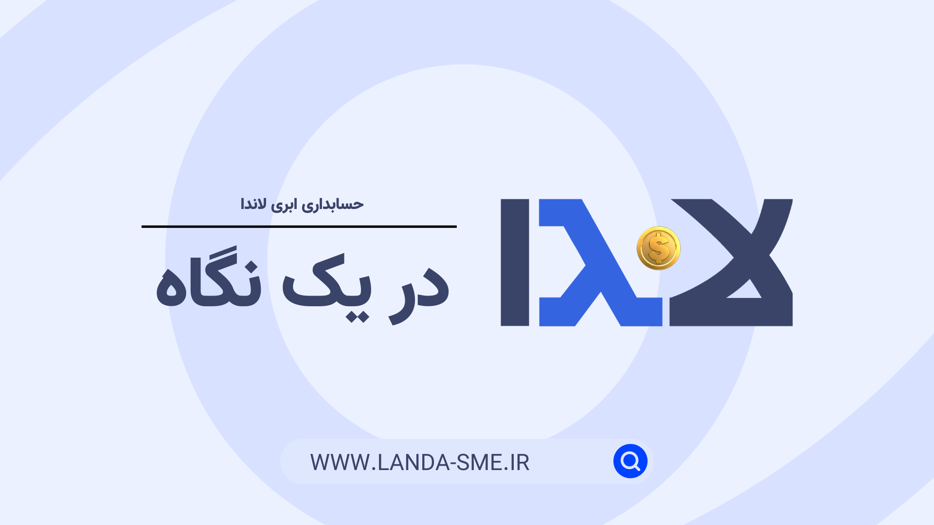 نرم‌افزار حسابداری لاندا در یک نگاه