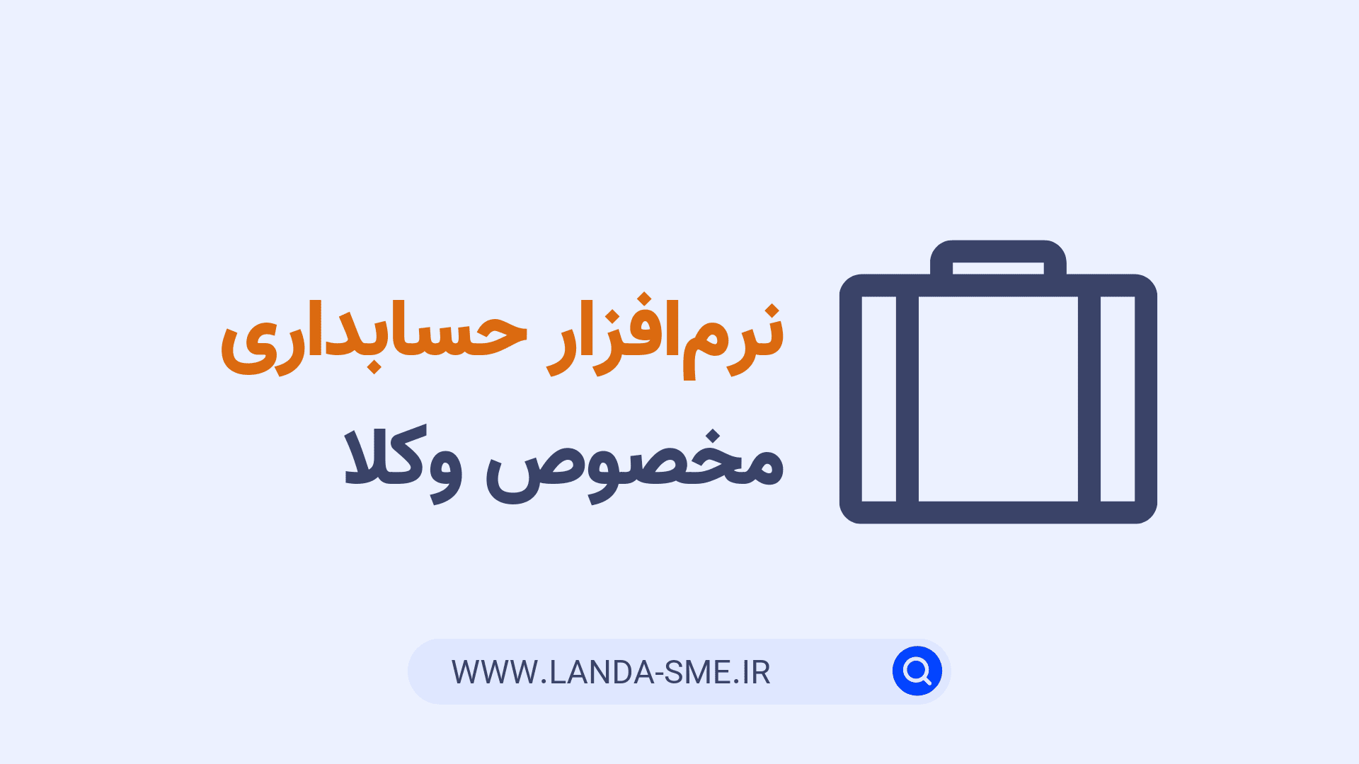 نرم‌افزار حسابداری مخصوص وکلا