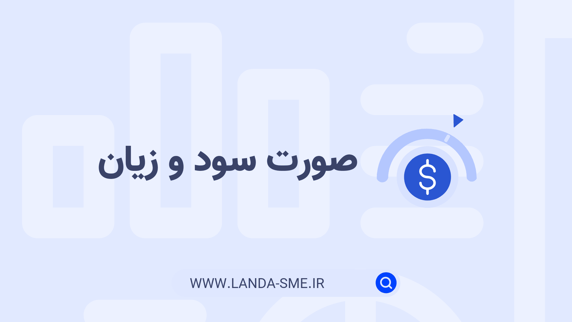 صورت سود و زیان چیست؟