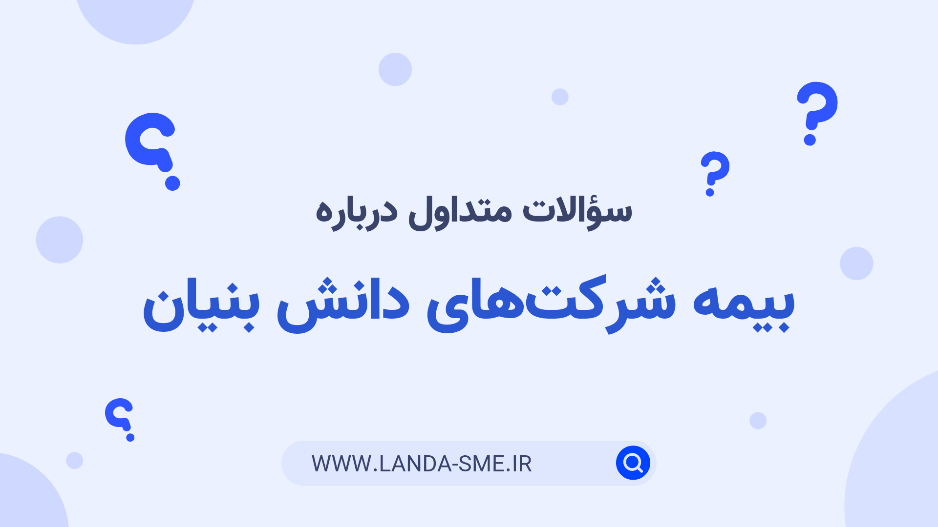 سئوالات متداول بیمه شرکت‌های دانش بنیان