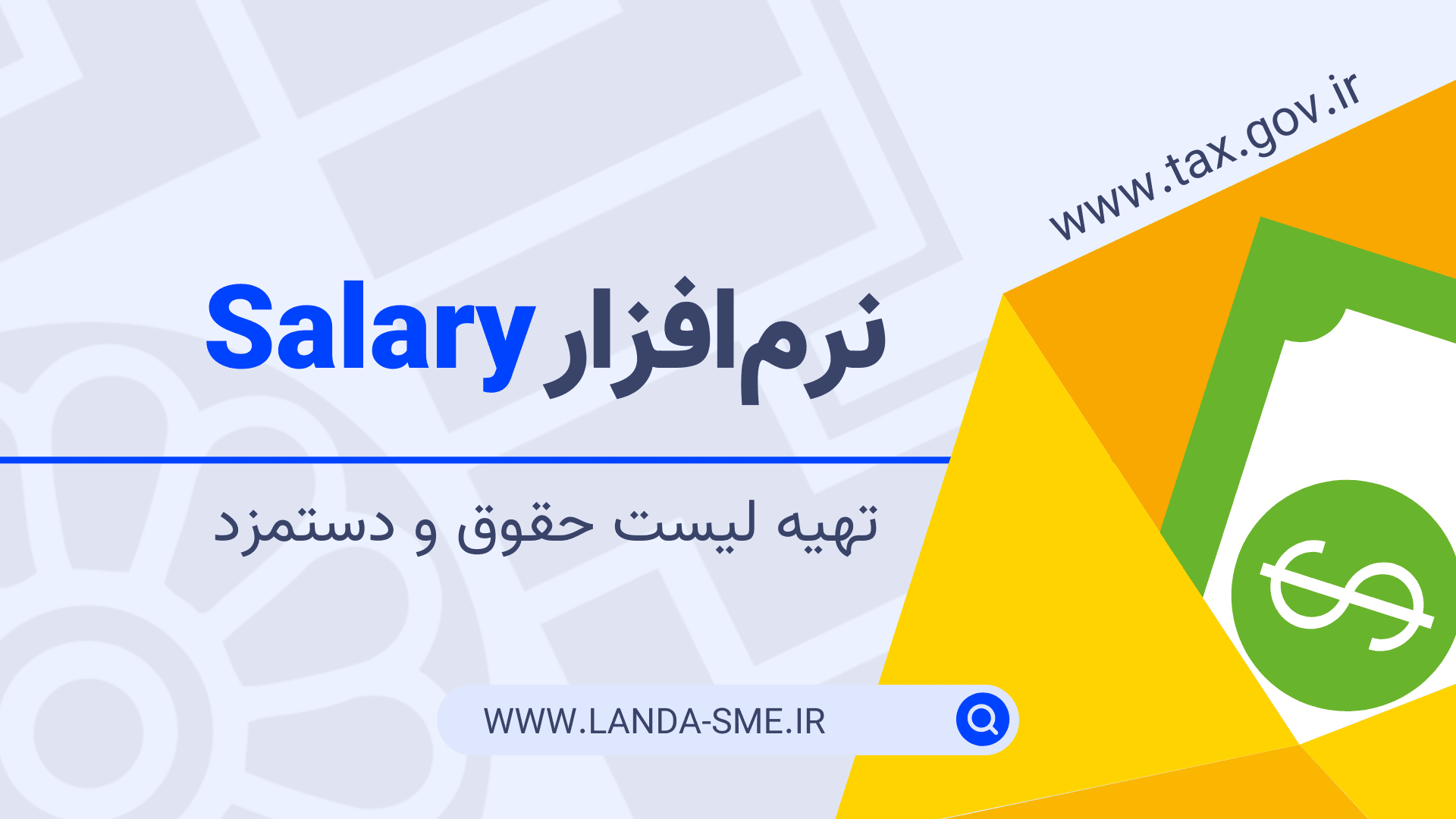 صفر تا صد نرم‌افزار Salary (ارسال فهرست مالیات حقوق الکترونیک)