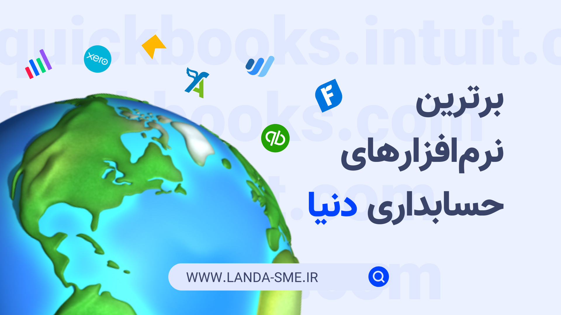 لیست کامل برترین نرم‌افزارهای حسابداری در دنیا