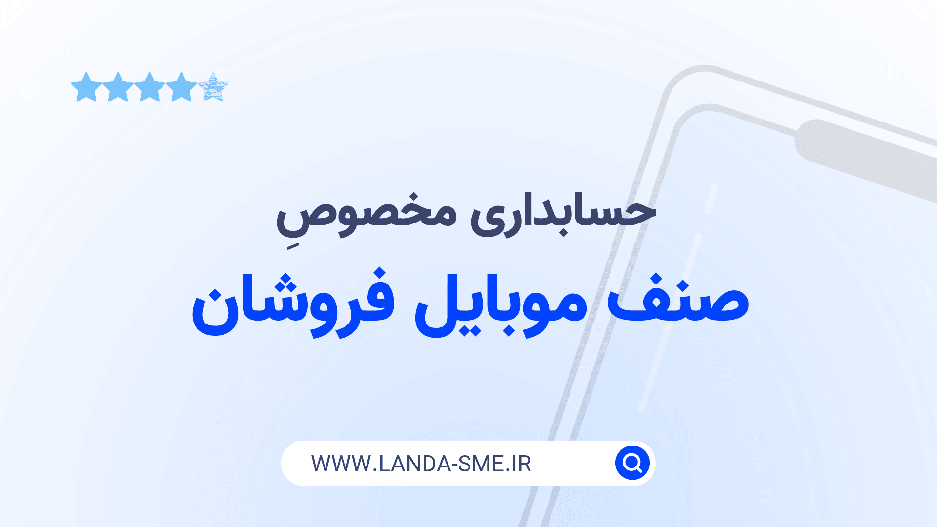 نرم‌افزار حسابداری مختص صنف موبایل فروشان