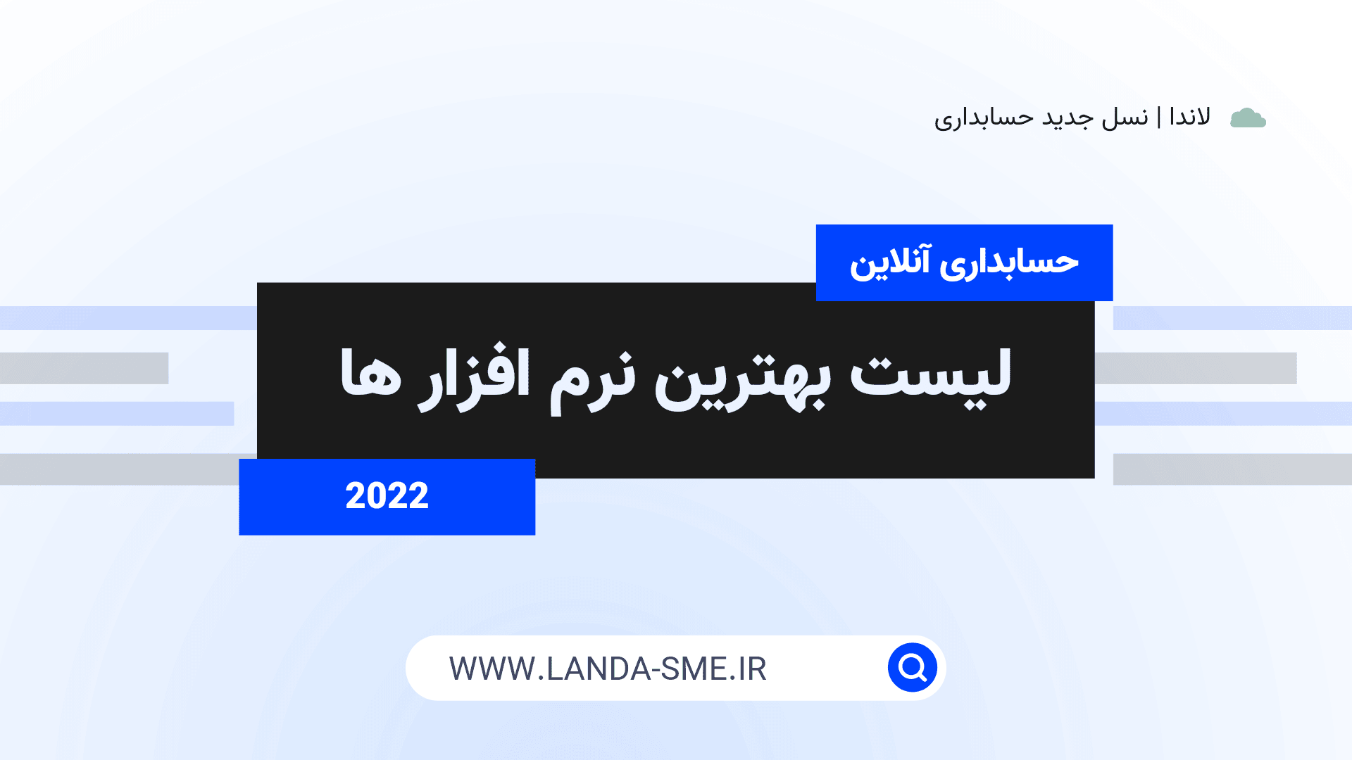 لیست بهترین نرم‌افزارهای حسابداری آنلاین در سال 2022