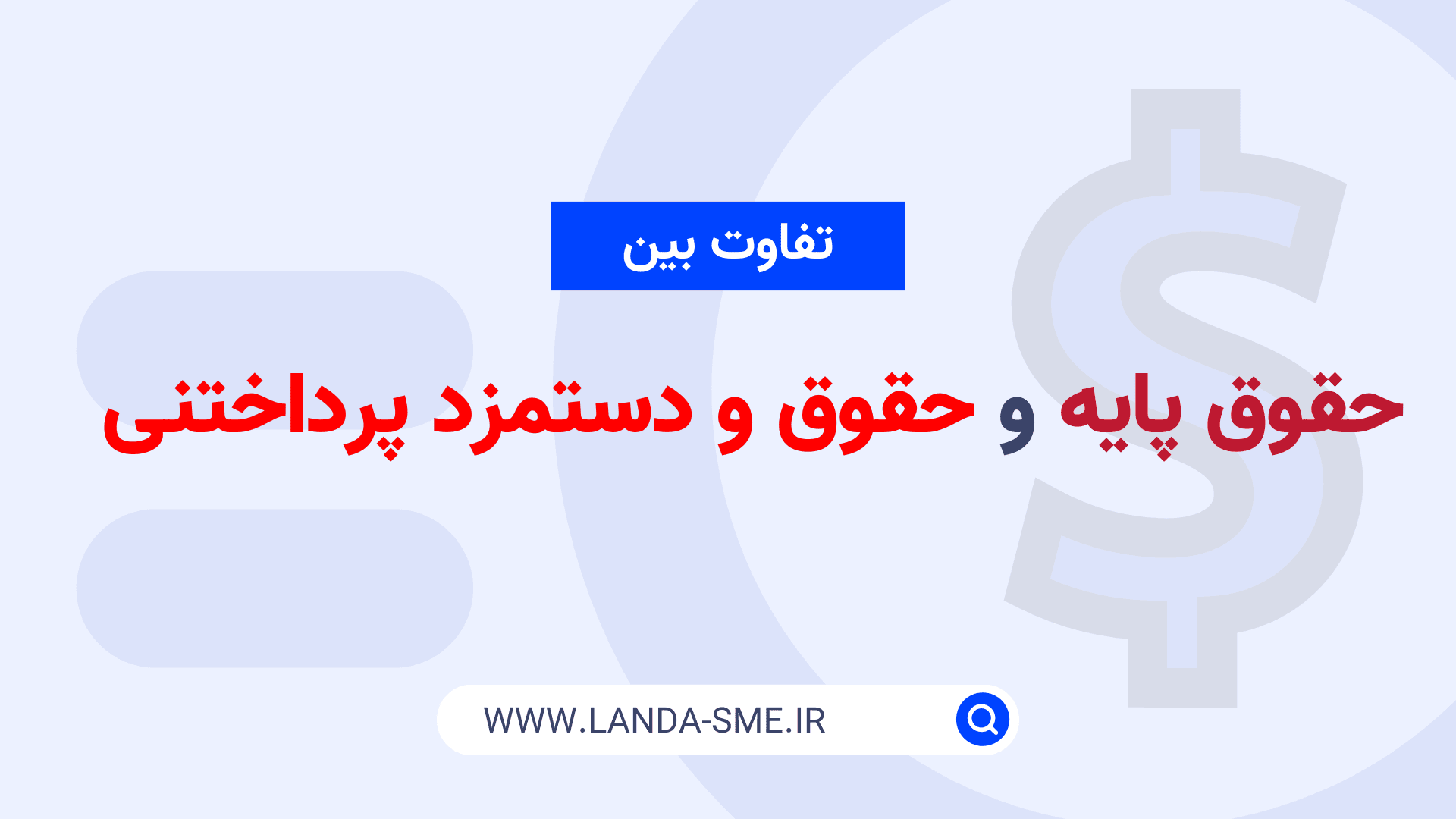 تفاوت بین حقوق پایه و حقوق و دستمزد پرداختنی در حسابداری شرکت‌ها