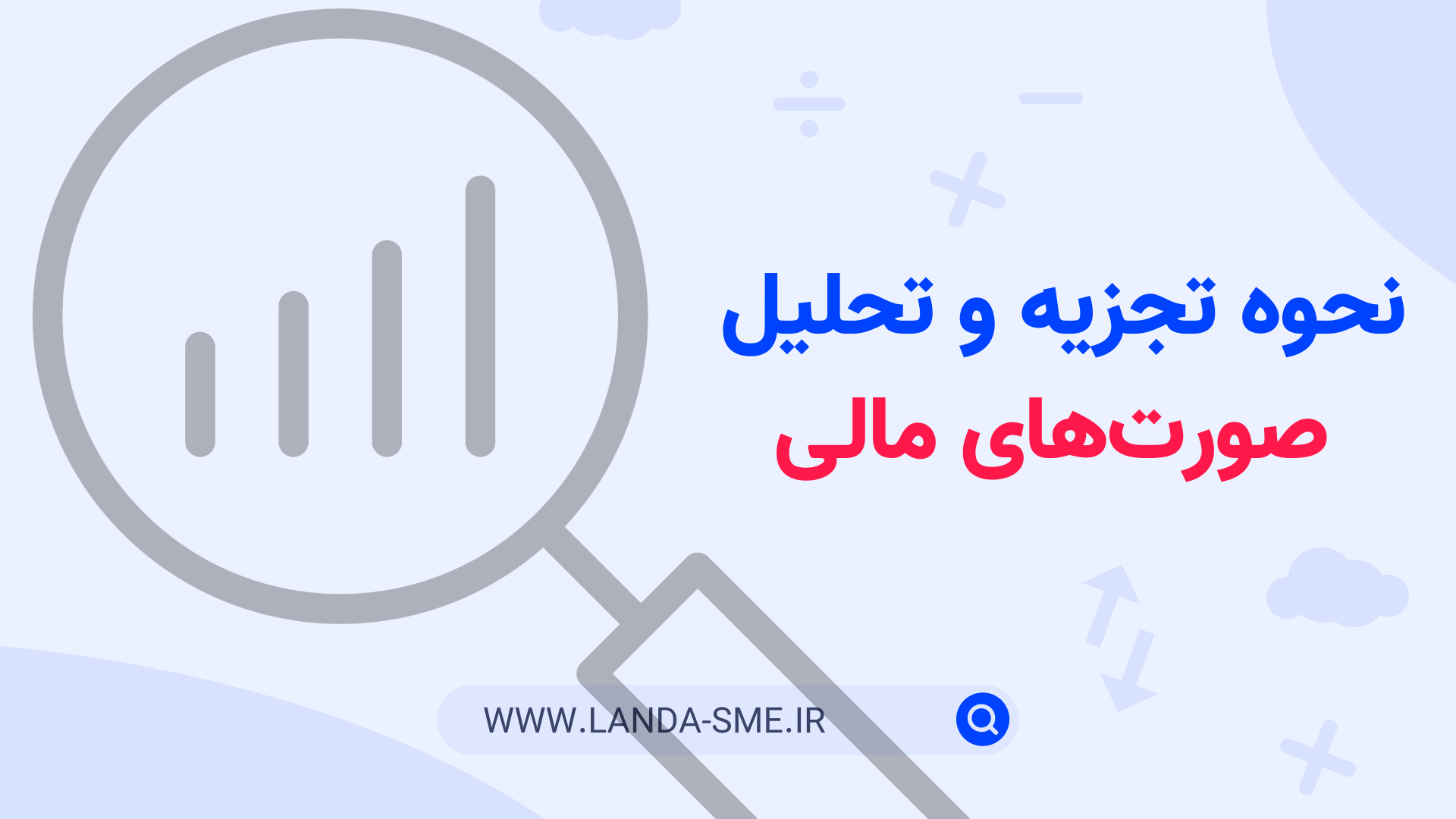 نحوه تجزیه و تحلیل صورتهای مالی