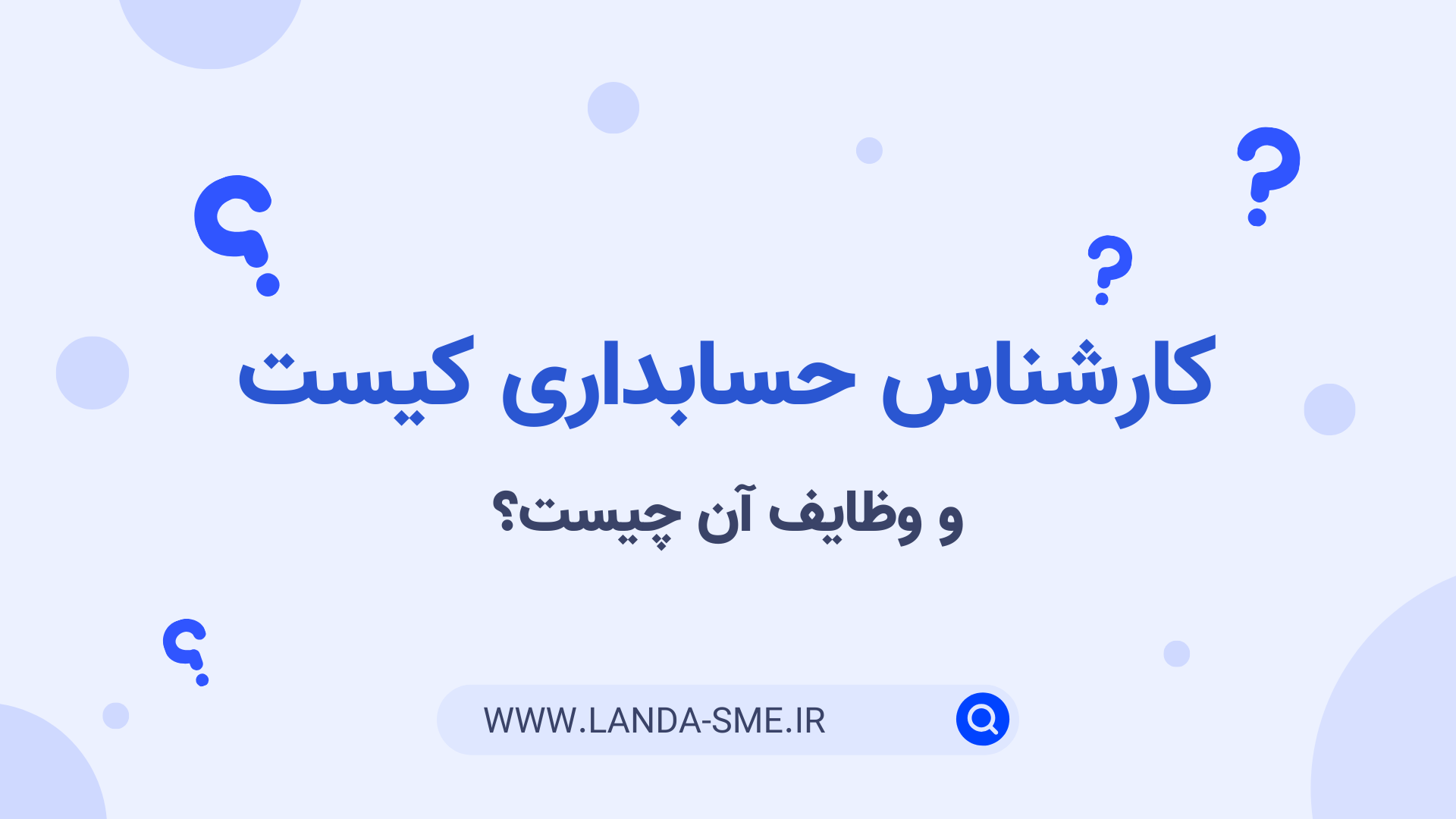 کارشناس حسابداری کیست و وظایف آن چیست؟