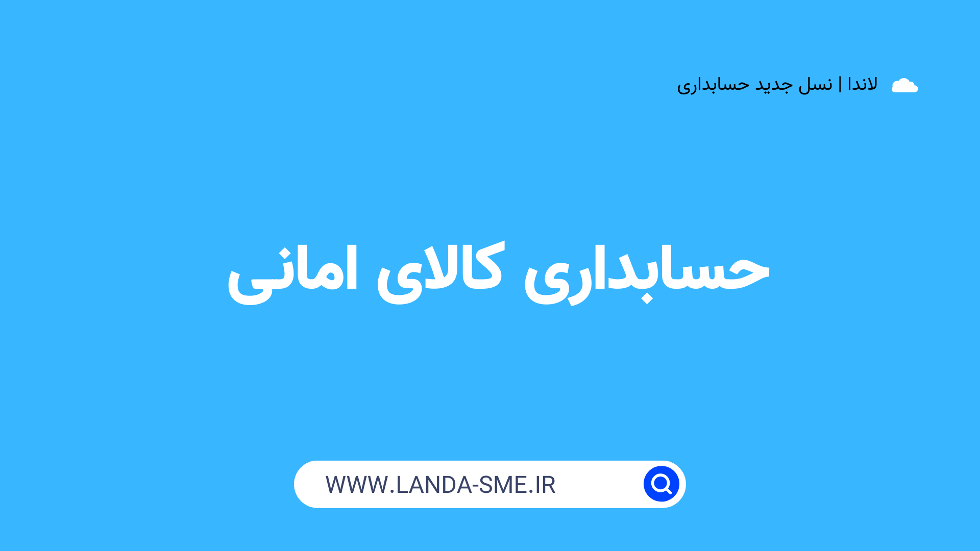 حسابداری کالای امانی و ثبت سند حسابداری آن