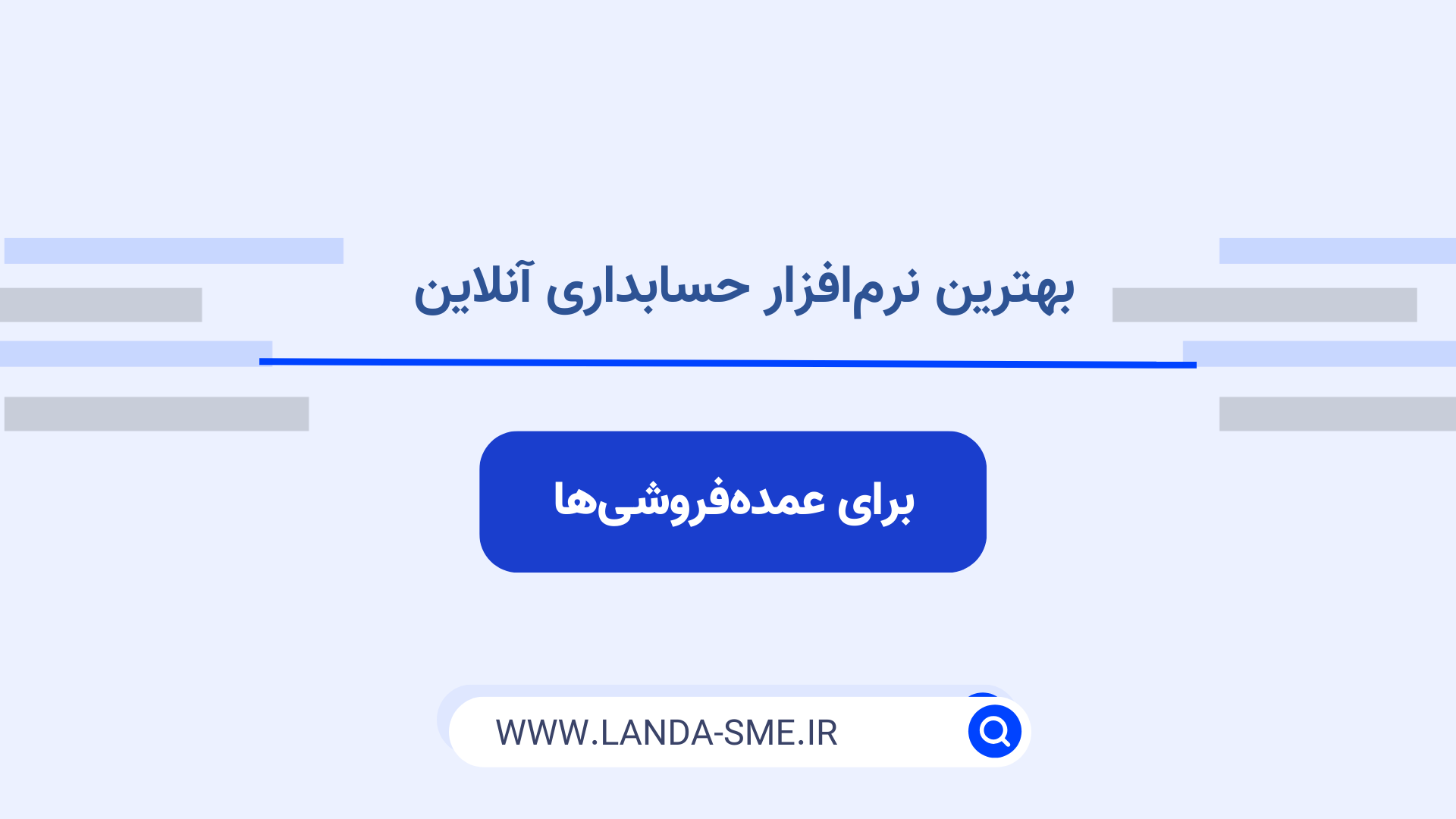 بهترین نرم افزار حسابداری آنلاین برای عمده فروشی ها