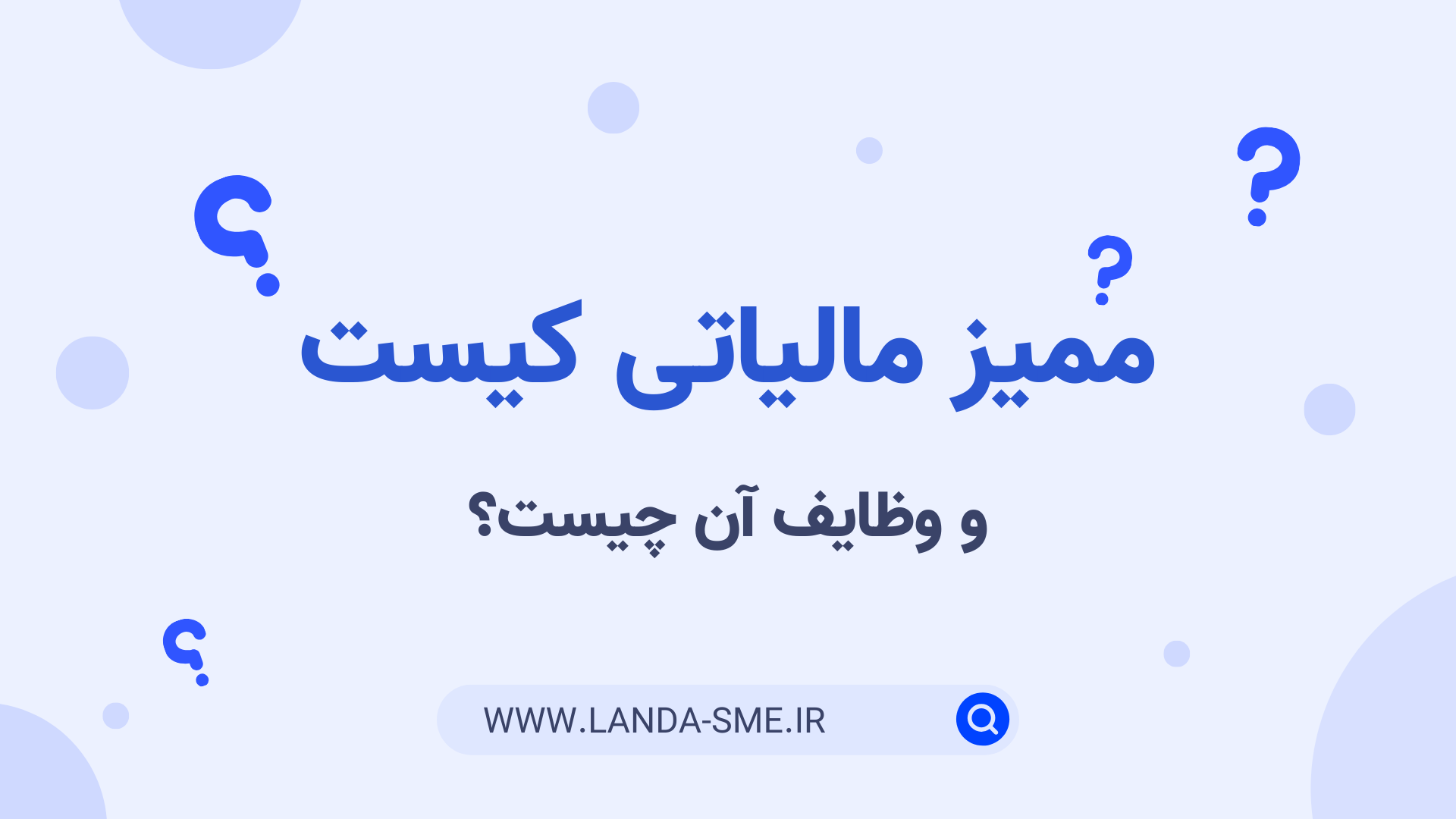 ممیز مالیاتی کیست و وظایف آن چیست؟