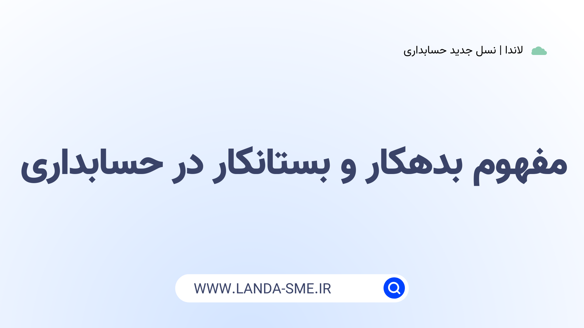 مفهوم بدهکار و بستانکار در حسابداری