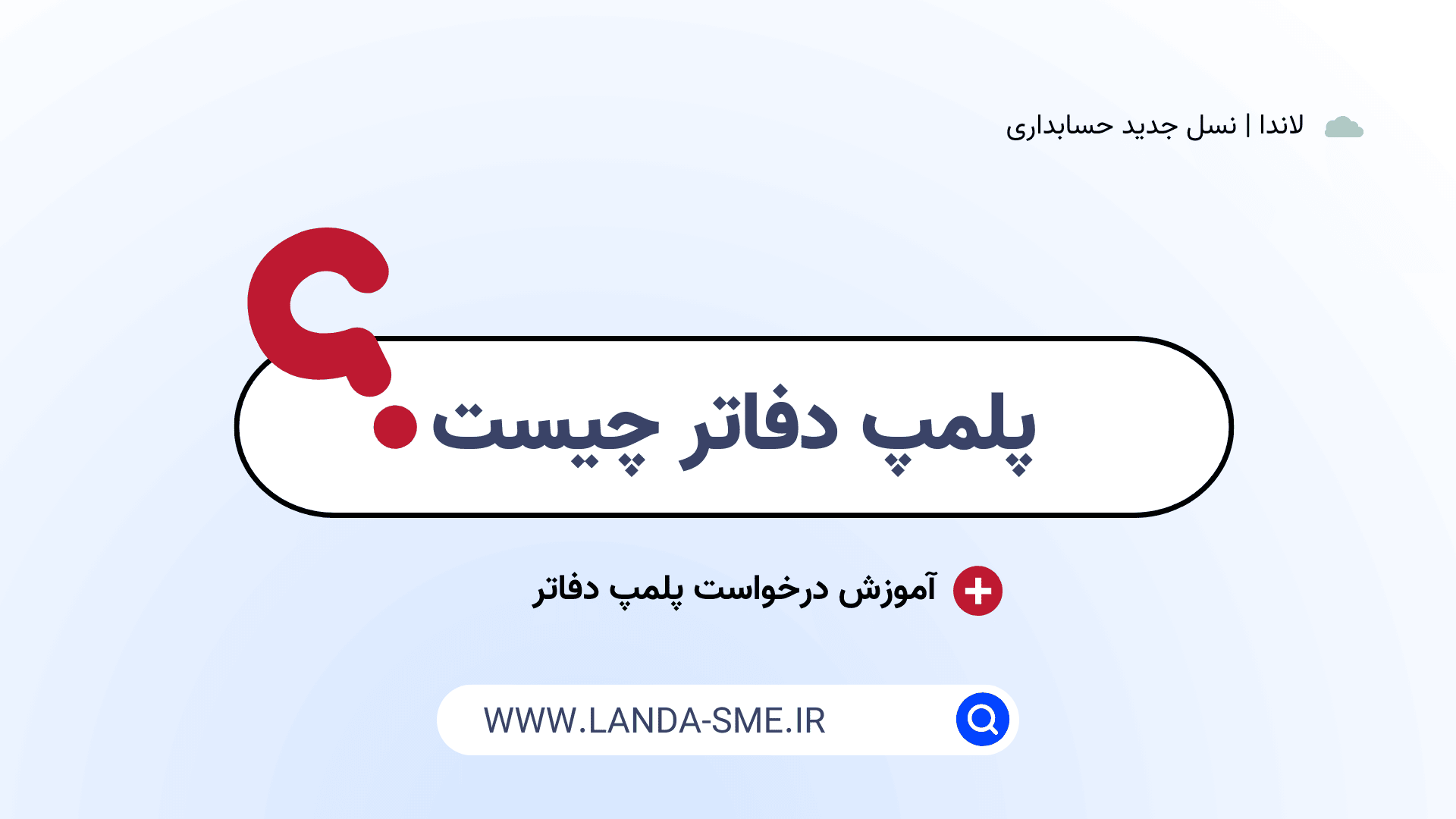 پلمپ دفاتر چیست؟ به همراه آموزش درخواست پلمپ دفاتر