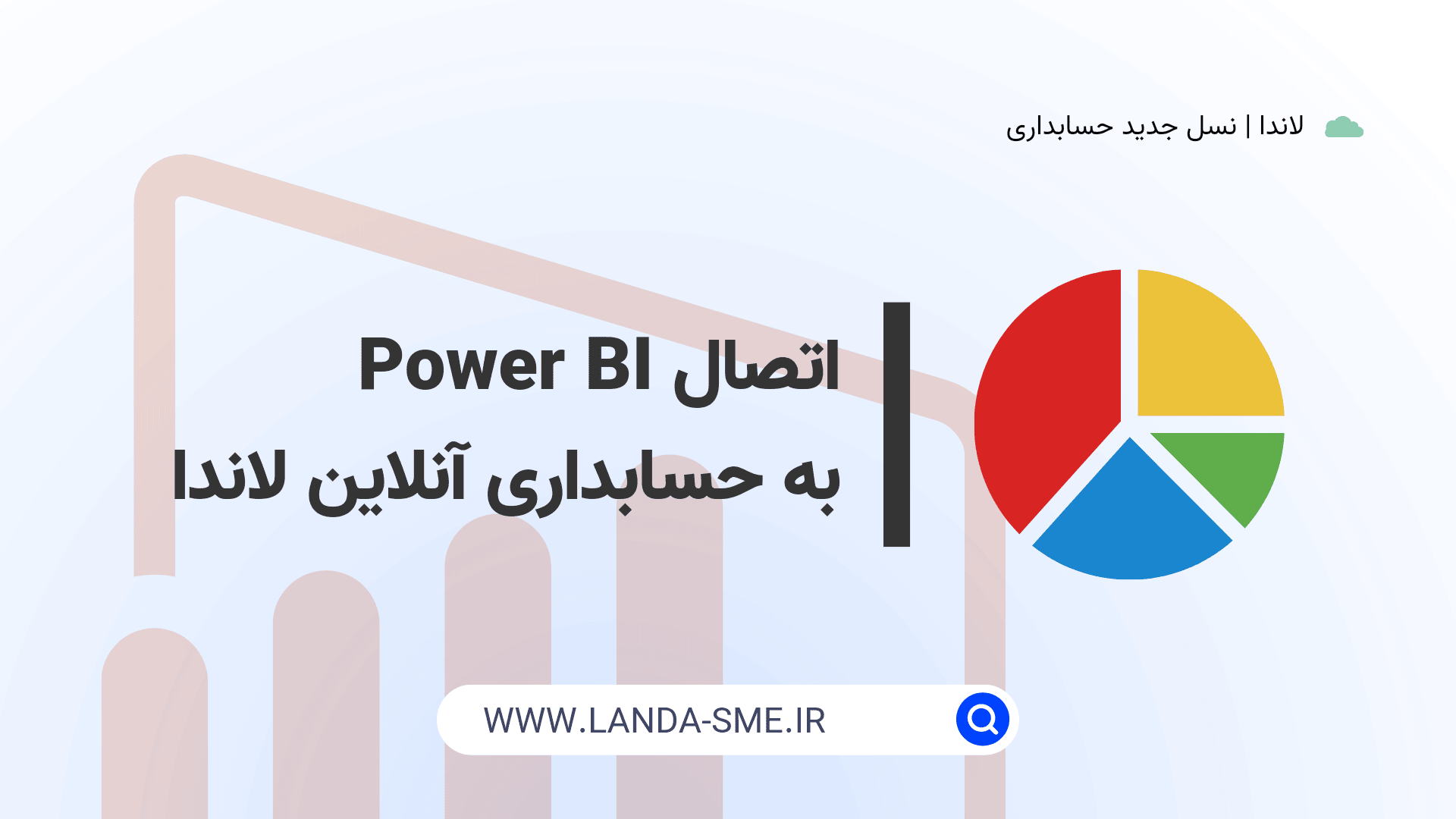 اتصال Power BI به نرم‌افزار حسابداری آنلاین لاندا