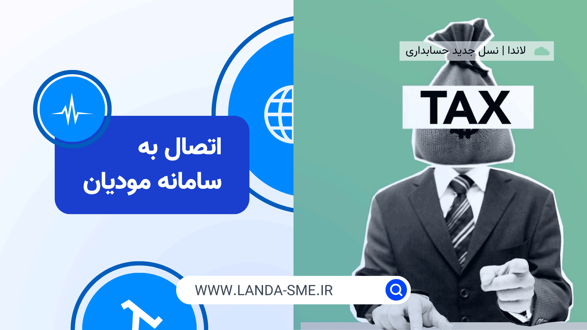 اتصال به سامانه مودیان با نرم‌افزار حسابداری آنلاین لاندا