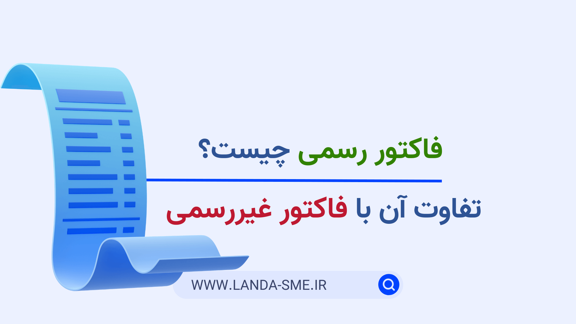 فاکتور رسمی چیست و تفاوت آن با فاکتور غیررسمی