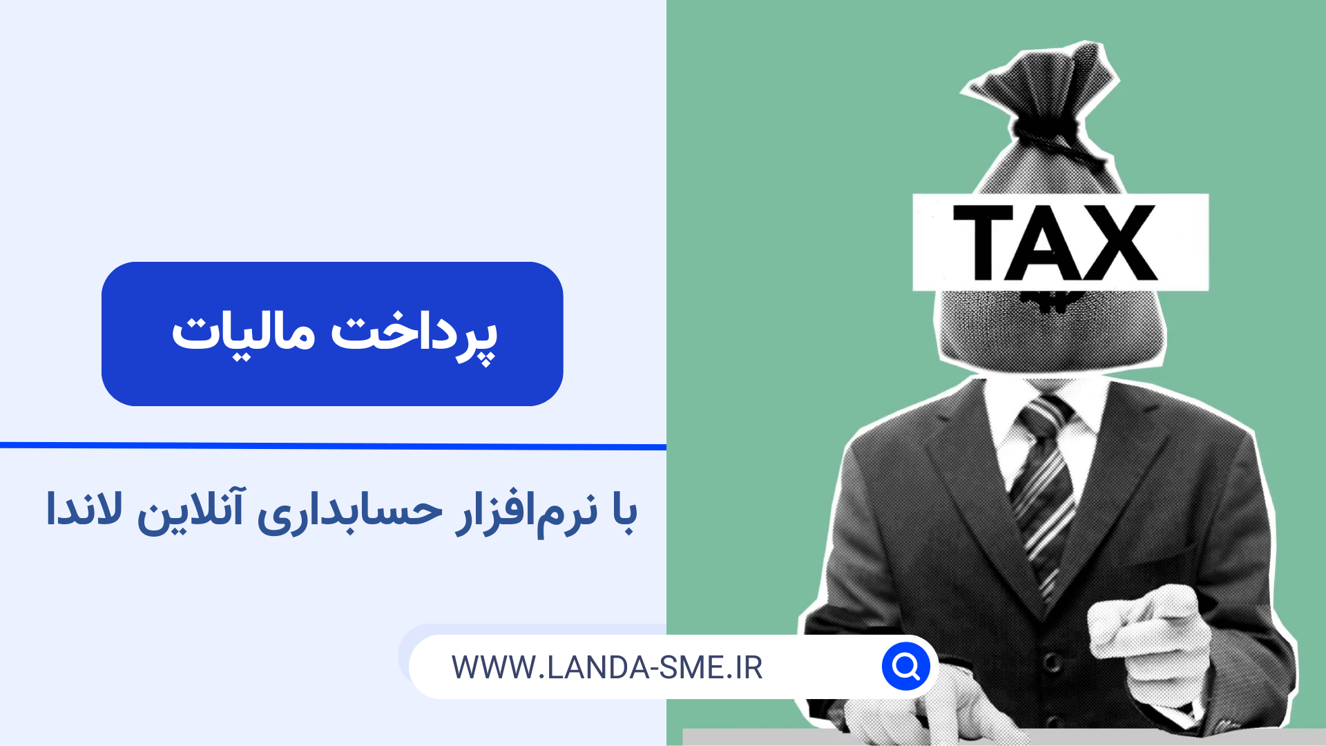 پرداخت مالیات با استفاده از نرم‌افزار حسابداری آنلاین لاندا