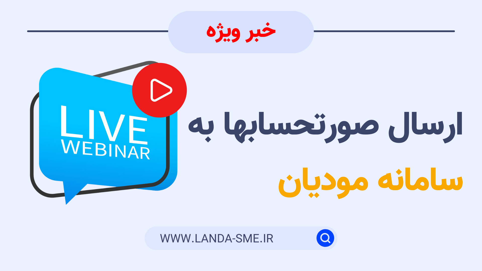 وبینار آموزشی ارسال صورتحسابها به سامانه مودیان