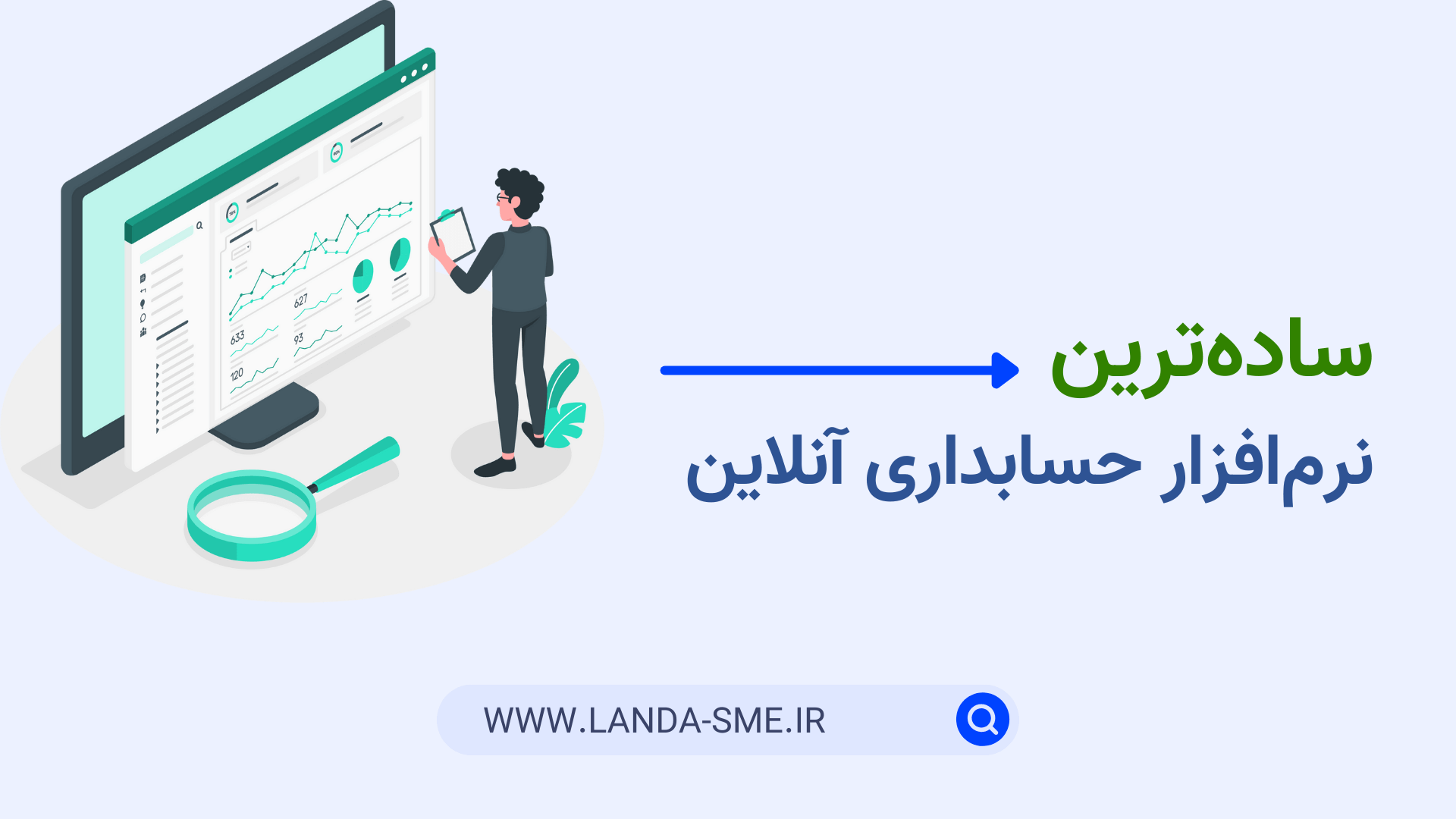 ساده‌ترین نرم‌افزار حسابداری آنلاین